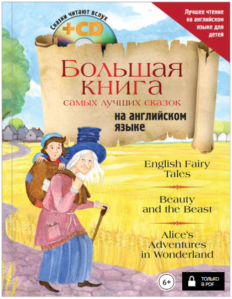 Большая книга самых лучших сказок на английском яз_0.png